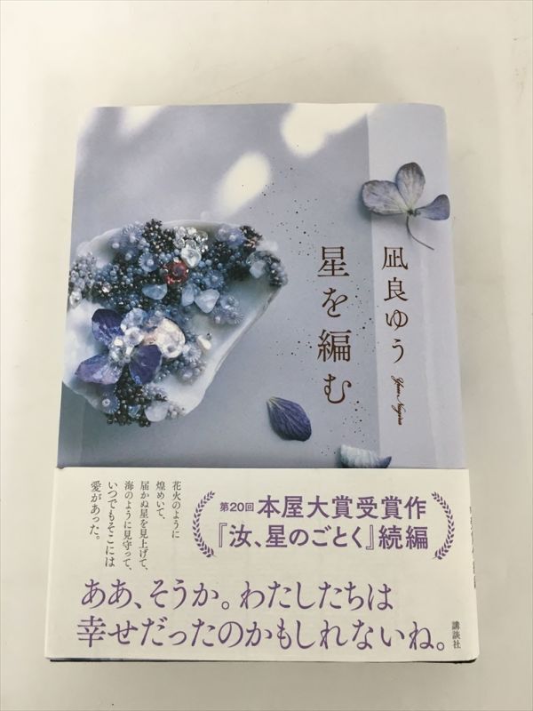 小説 星を編む 凪良ゆう 講談社 2403BKS124_画像1