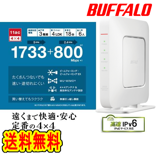 ★★送料無料★★美品 【 BUFFALO　無線LAN親機　WSR-2533DHPL2-WH　ホワイト　Wi-Fiルーター 】[1733+800Mbps ac/n/a/g/b　Giga/IPv6対応]