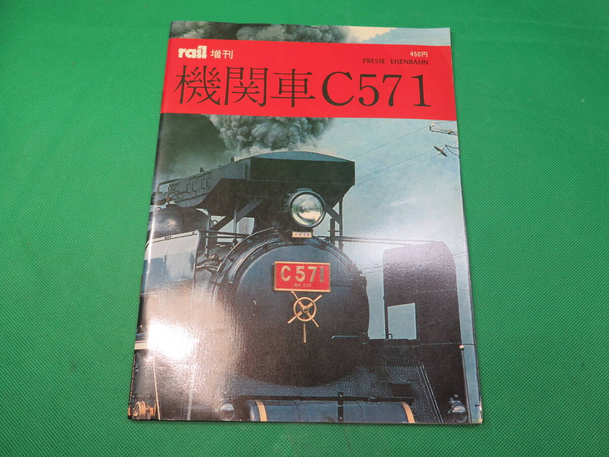 書籍　機関車　C57 1　_画像1
