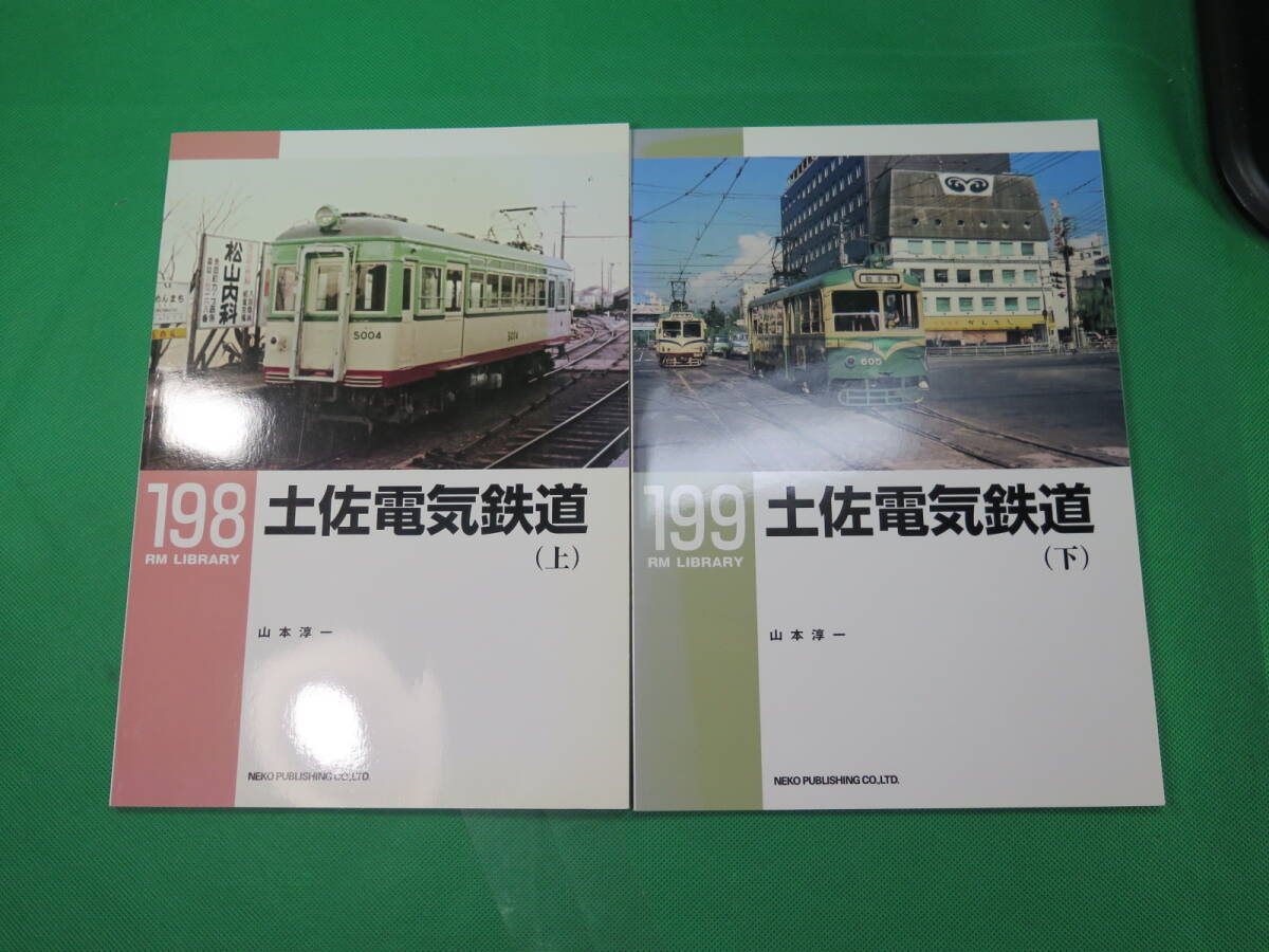 書籍　RM LIBRARY　198と199　土佐電気鉄道　上下　2冊　美品_画像1