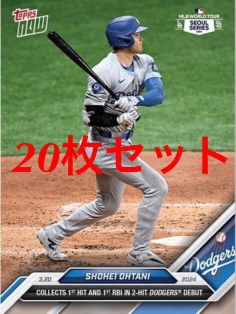 【20枚セット】2024 TOPPS NOW #1大谷翔平 shohei ohtani ドジャース デビュー ソウルシリーズ 期間限定 _画像1