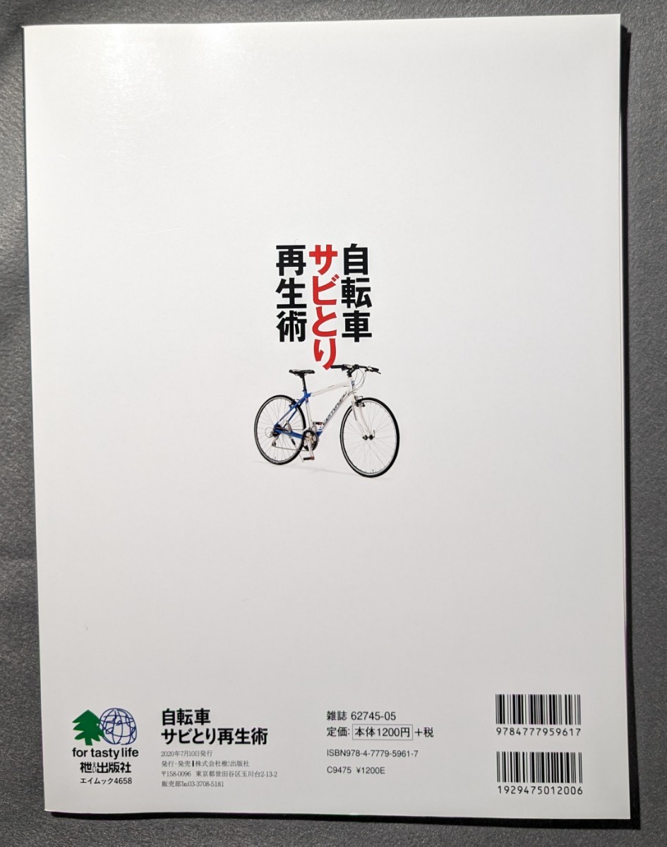 自転車サビとり再生術 (エイムック 4658 BiCYCLE CLUB別冊)　中古並品_画像2