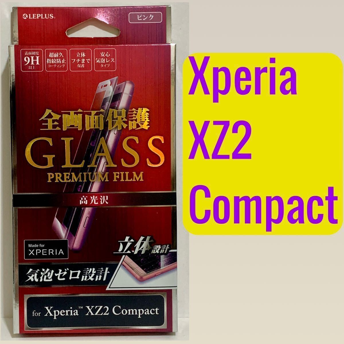 f XperiaXZ2 Compact ガラスフィルム ピンクフレーム 全画面保護/高光沢/0.20mm LP-XPXC2FGFPK SO-05K_画像10