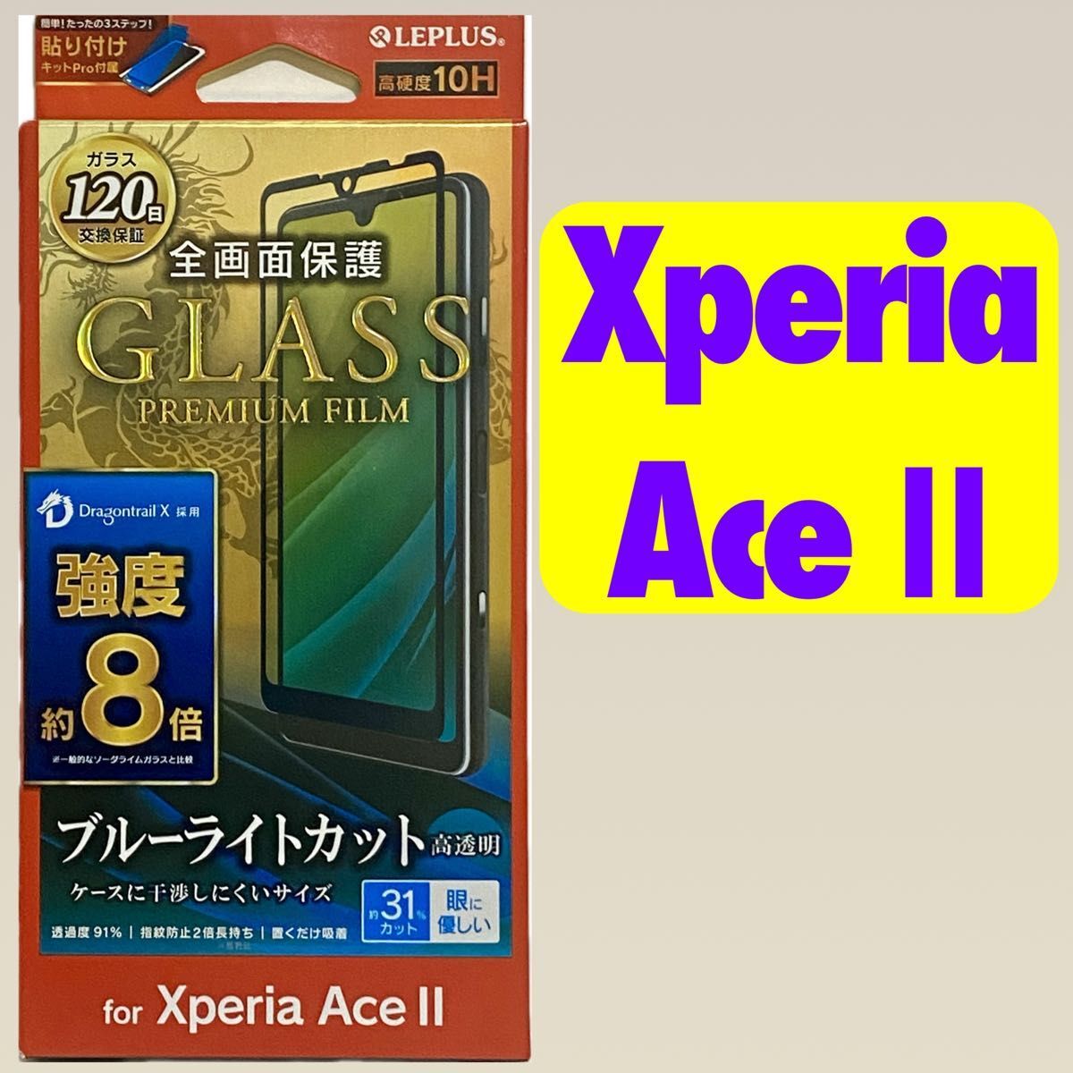 XperiaAceII ガラスフィルム ブルーライトカット GLASS PREMIUM FILM ドラゴントレイルX SO-41B LP-D21SX3FGDX f_画像1