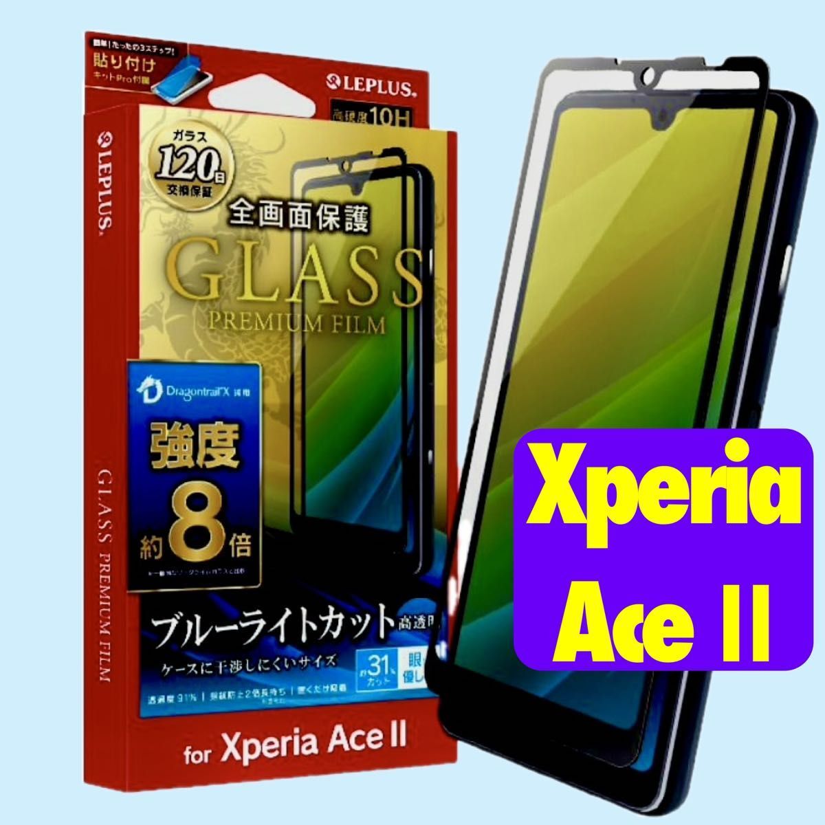 XperiaAceII ガラスフィルム ブルーライトカット GLASS PREMIUM FILM ドラゴントレイルX SO-41B LP-D21SX3FGDX f_画像10