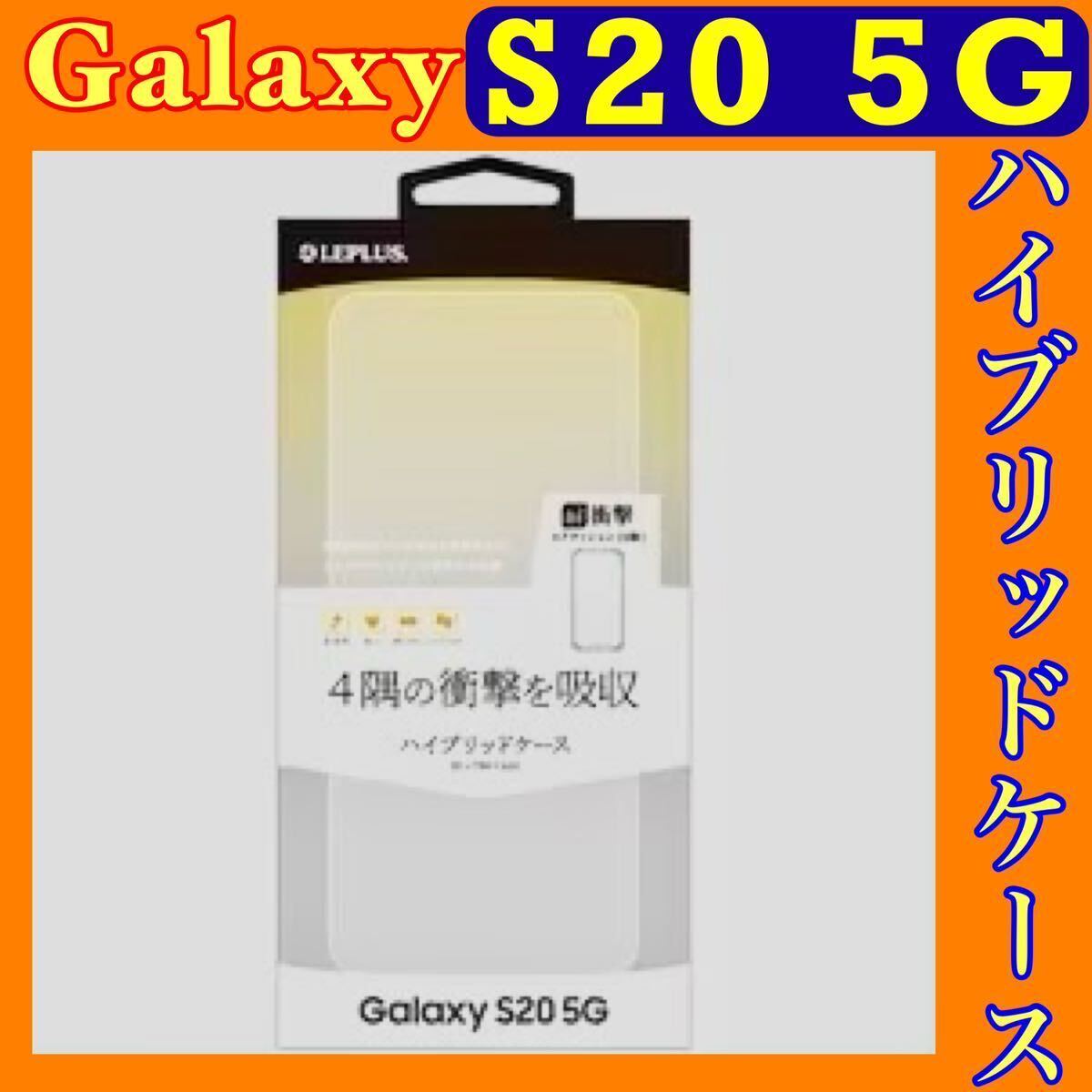 a GalaxyS20 5G ハイブリッドケース クリア LP-20SG1CTHCL ルプラス SC-51A SCG01 耐傷耐衝撃の画像10