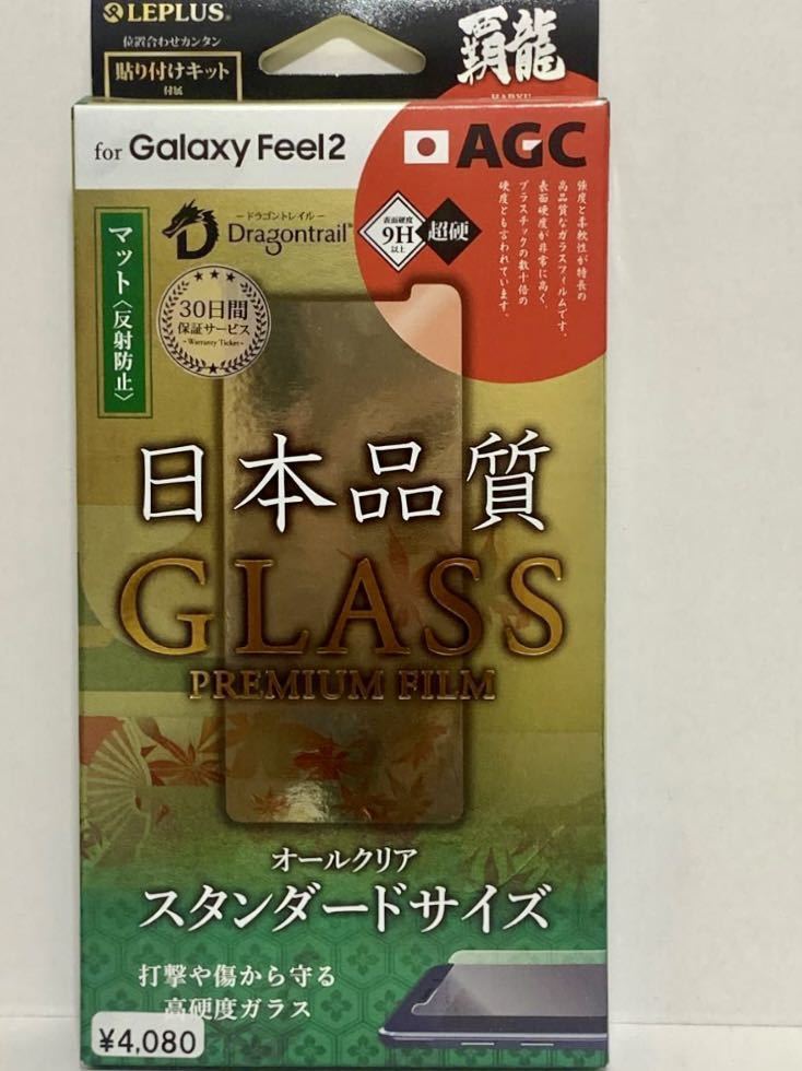 Galaxy Feel2 液晶保護ガラスフィルム マット 反射防止 9H 強化ガラス 覇龍 日本品質 貼り付け簡単 クロス付 LP-GF2FGHM fの画像6