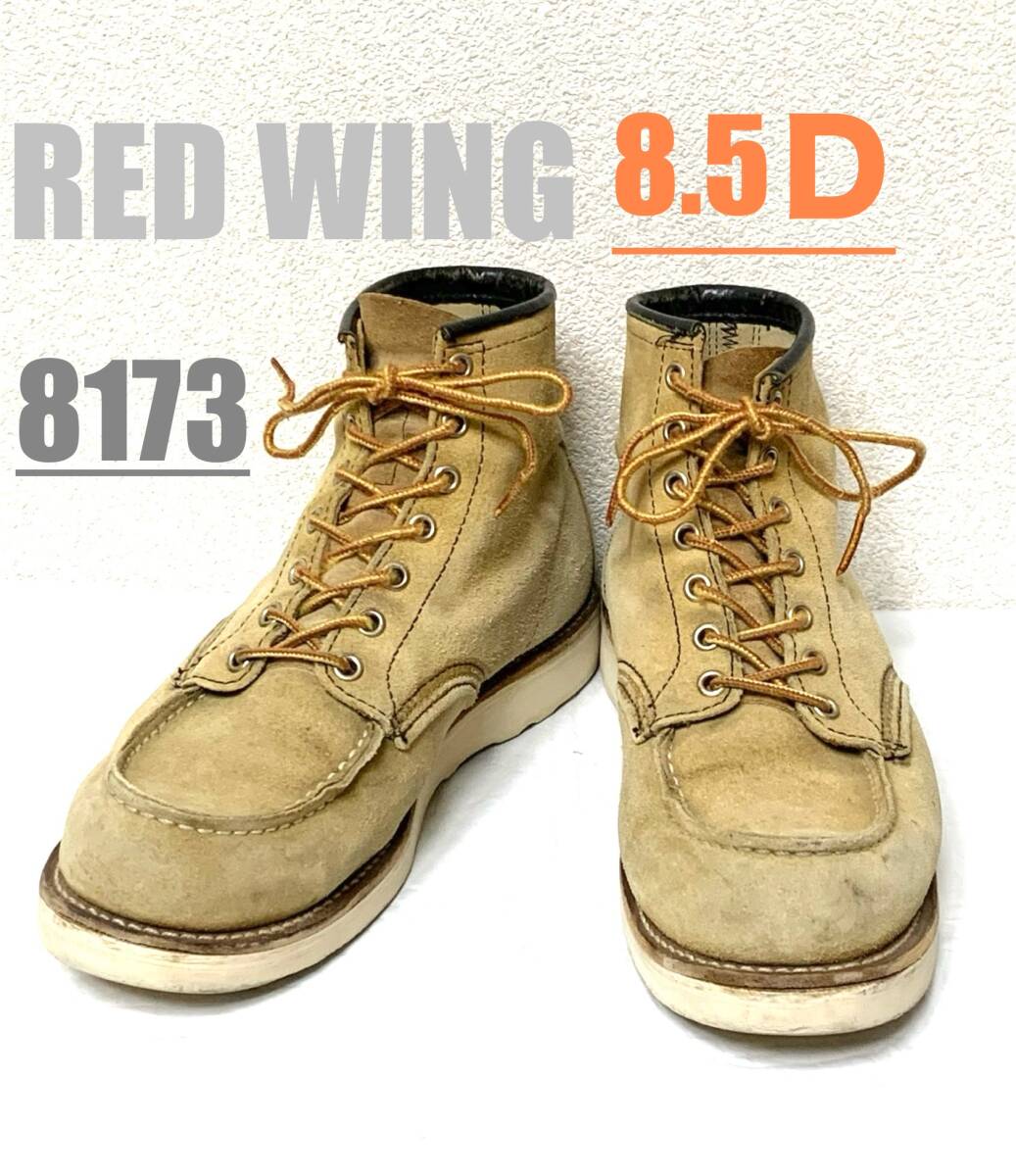 【8.5/D】8173 RED WING ◇レッドウィング　ハーレー　gpz 900 ブーツ