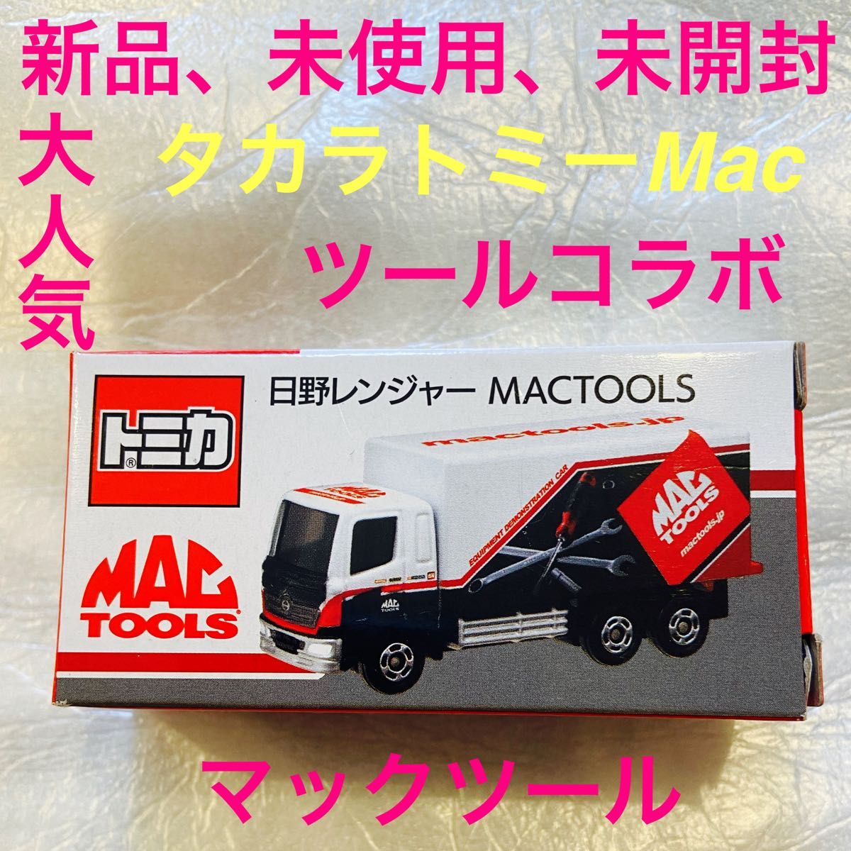 新品、未使用、未開封タカラトミー、Macツールコラボ商品です。セール中限定商品！！トミカ　マックツール　ミニカー　日野レンジャー　