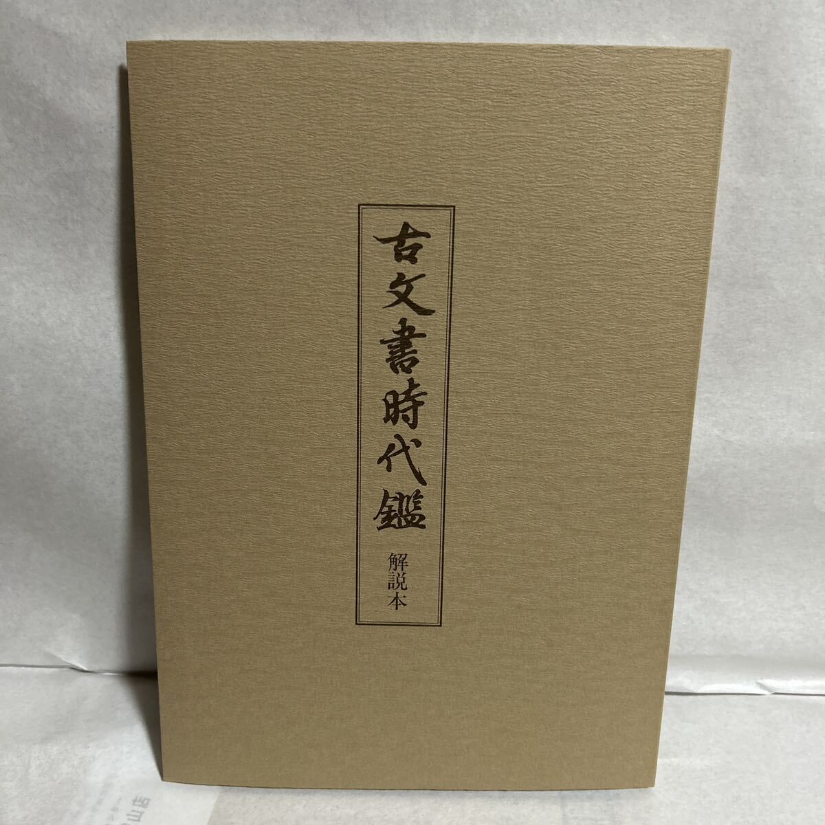 古文書時代鑑 上下巻 東京大学史料編纂所 解説本付_画像8