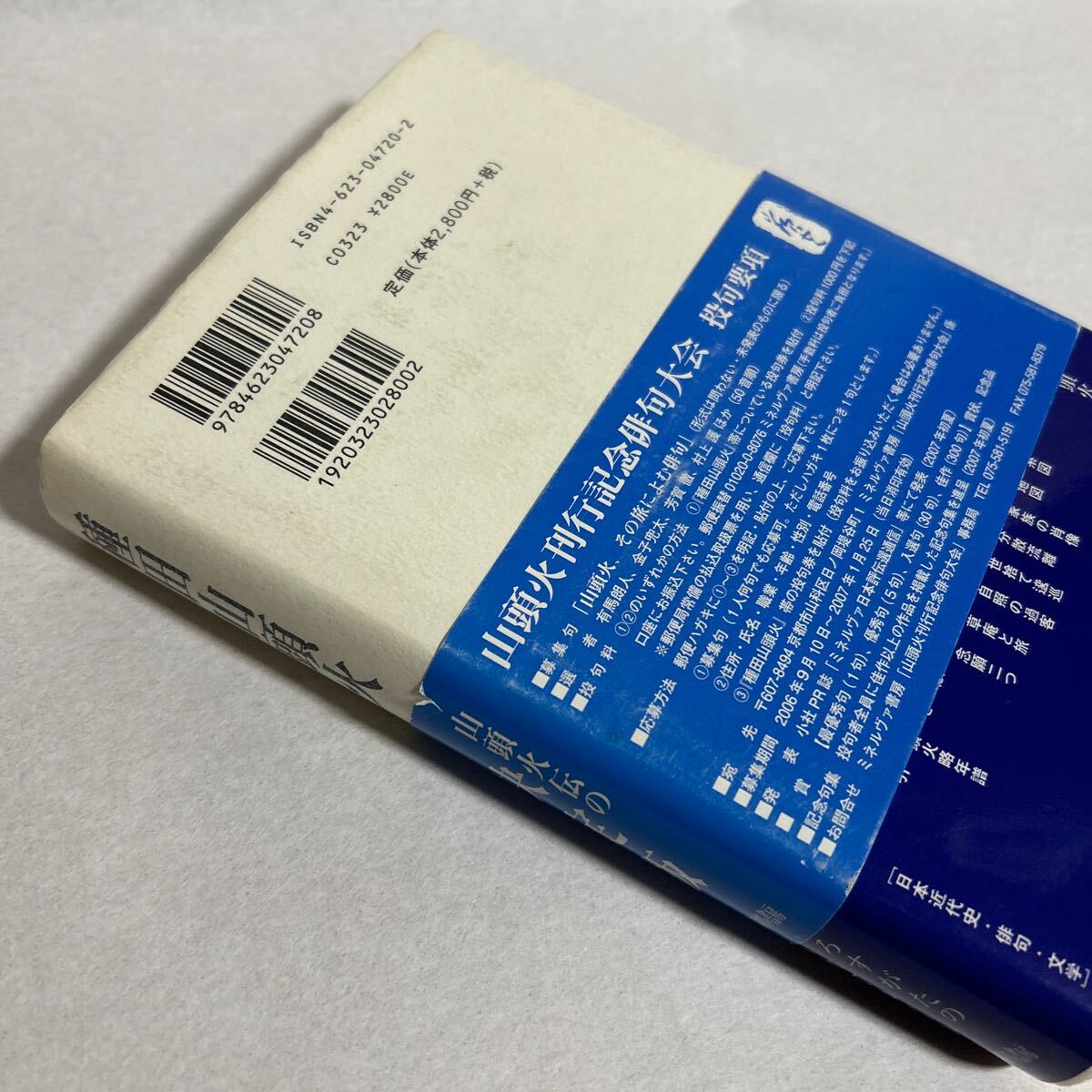 種田山頭火　うしろすがたのしぐれてゆくか （ミネルヴァ日本評伝選） 村上護／著_画像10