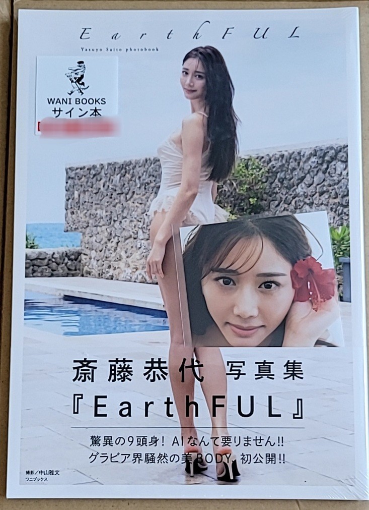 特典生写真付き 直筆サイン入り写真集  斎藤恭代 『 EarthFUL 』の画像1