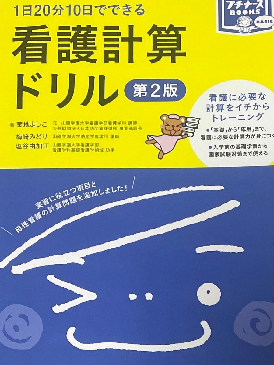 看護計算ドリル　１日２０分１０日でできる （プチナースＢＯＯＫＳ　ＢＡＳＩＣ） （第２版） 