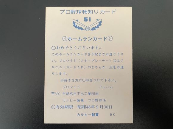 信頼】 未交換ホームランカード カルビープロ野球カード1973年 バット