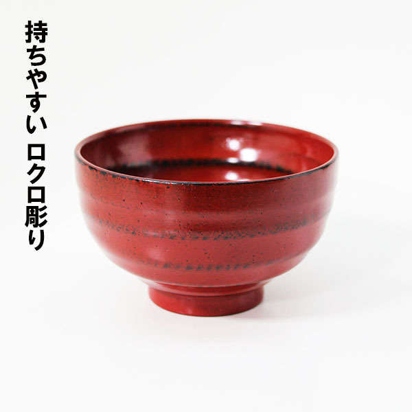 汁椀 平ロクロ 根来塗り 和食器 木製 お椀 漆器 300cc_画像3