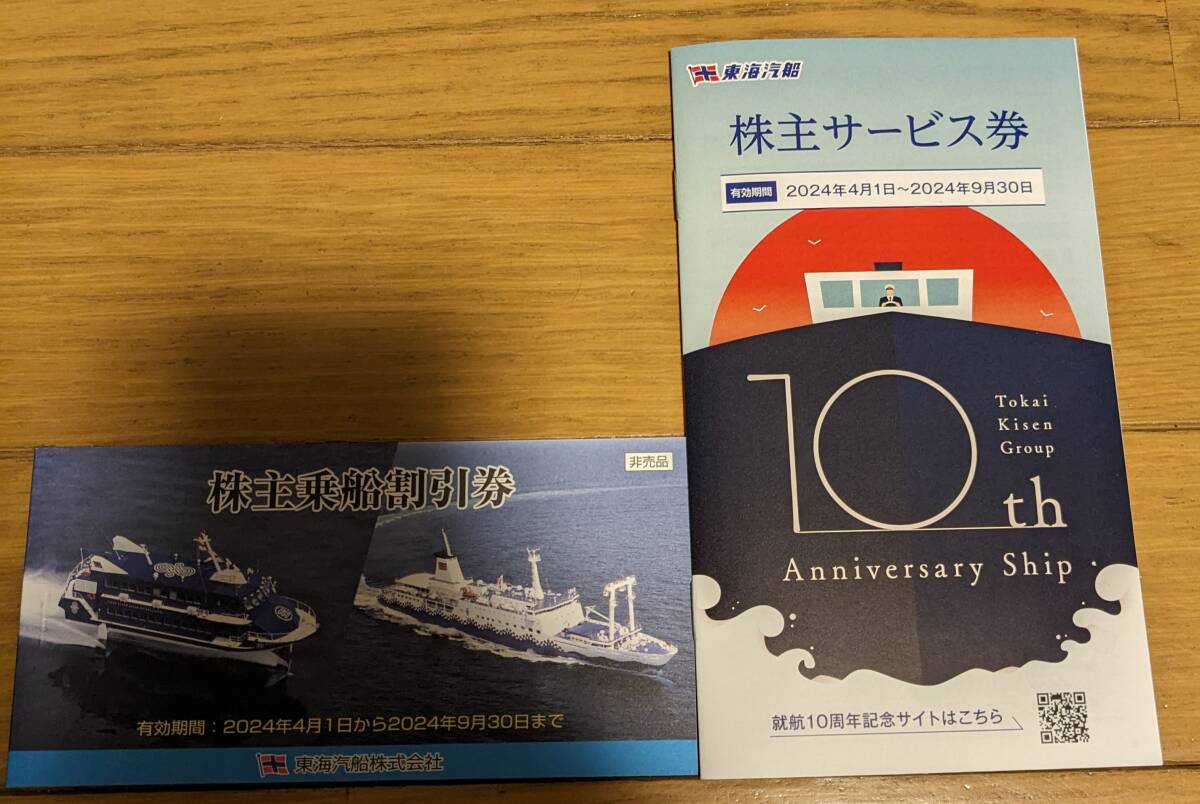 【東海汽船株主乗船割引券2024.4.1～2024.9.30まで10枚セット、おまけ付】の画像1