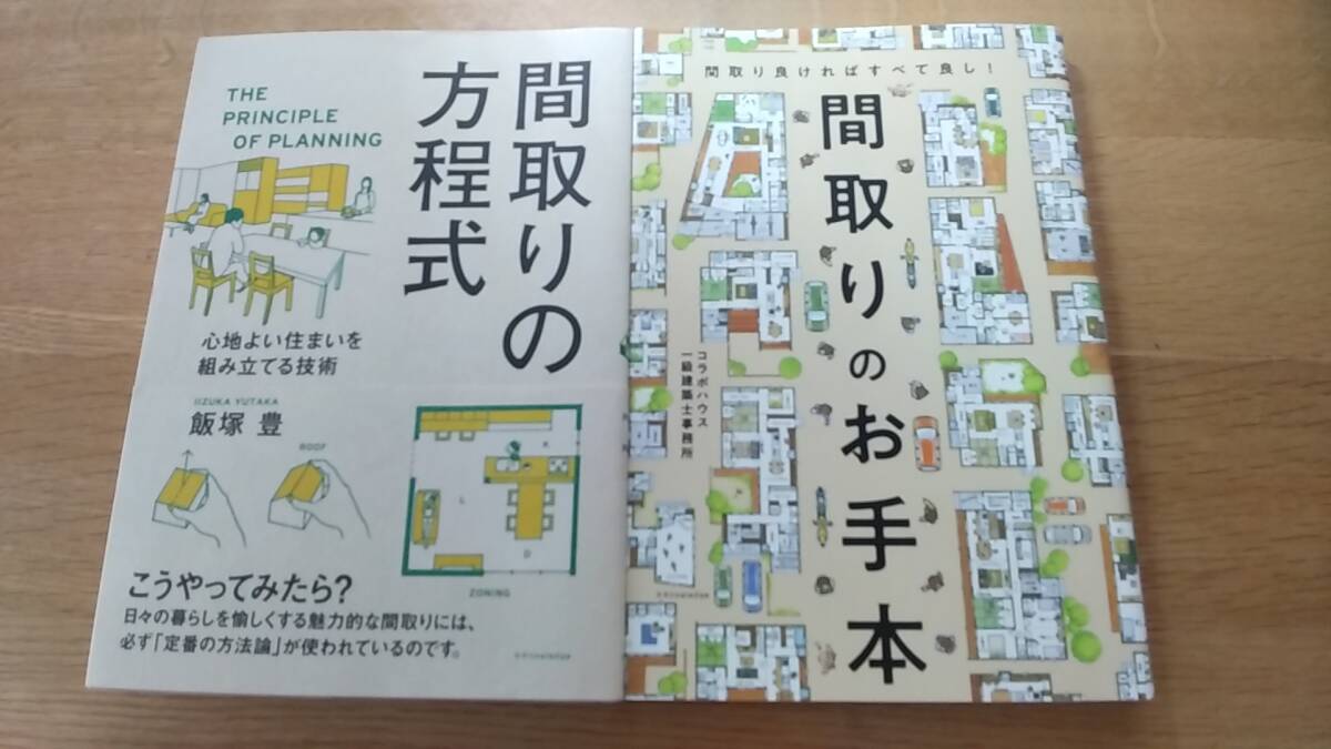 2冊セット　間取りのお手本　/　間取りの方程式　飯塚豊　中古品