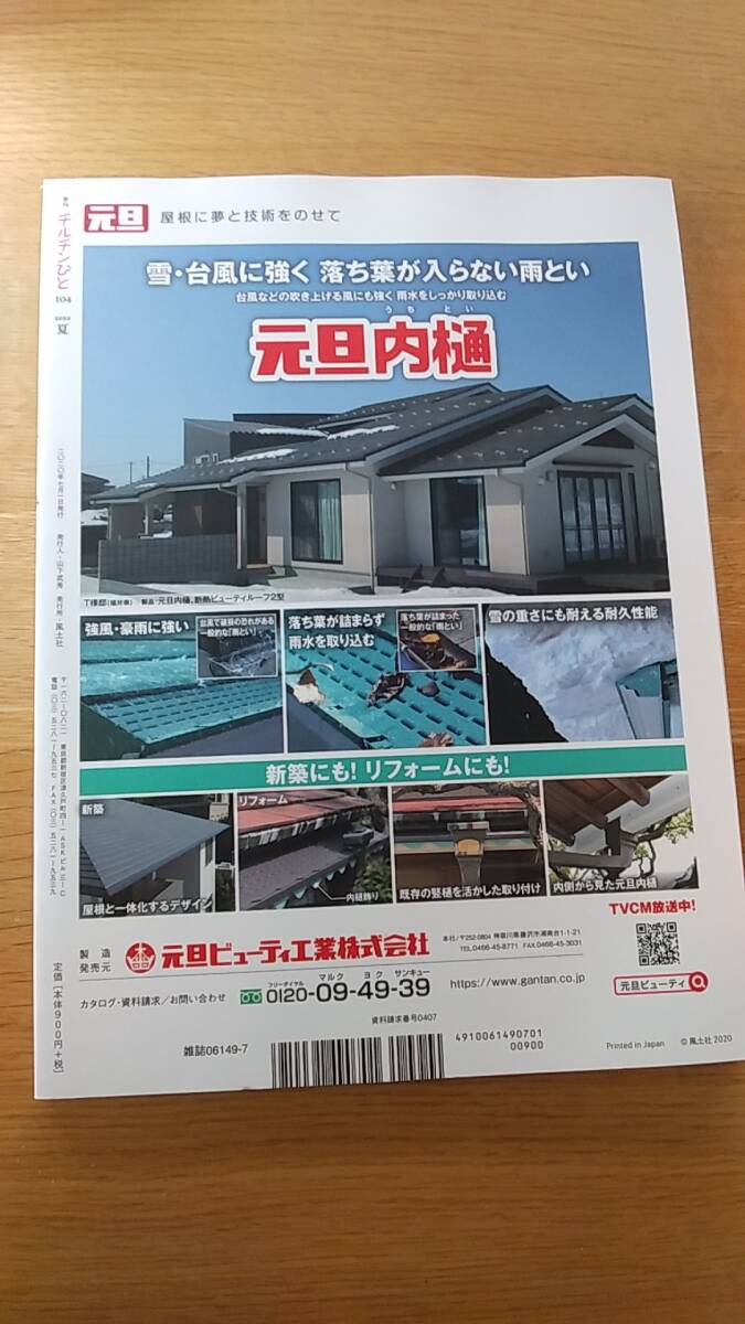 チルチンびと　　2020. vol.104 中古品 コンパクトな家 　住空間リノベーション