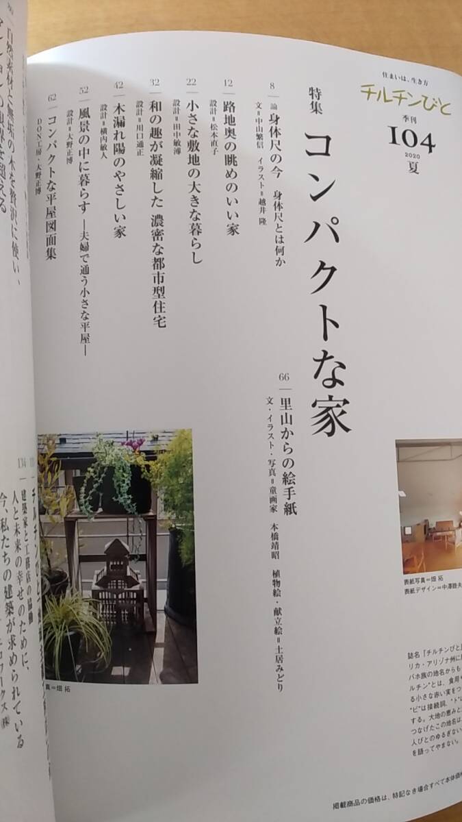 チルチンびと　　2020. vol.104 中古品 コンパクトな家 　住空間リノベーション