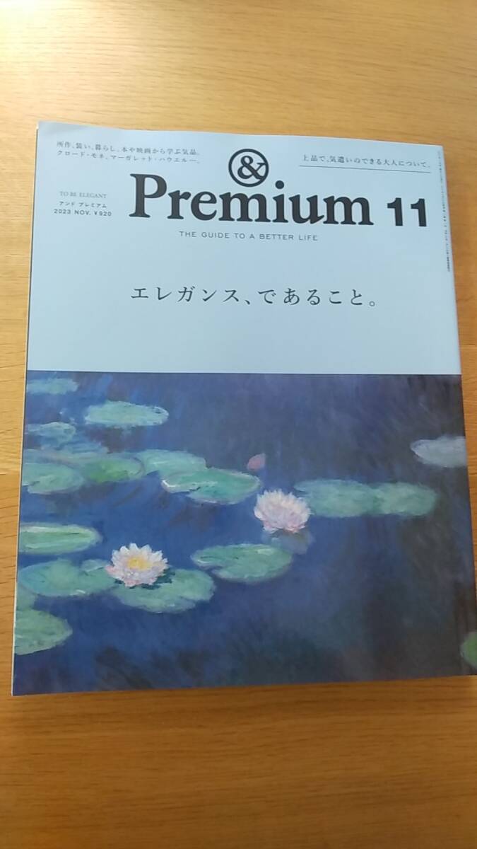 ＆premium アンド プレミアム 2023.11 119 中古品 エレガンス、であること。 所作、装い、暮らし。本や映画から学ぶ気品。の画像1