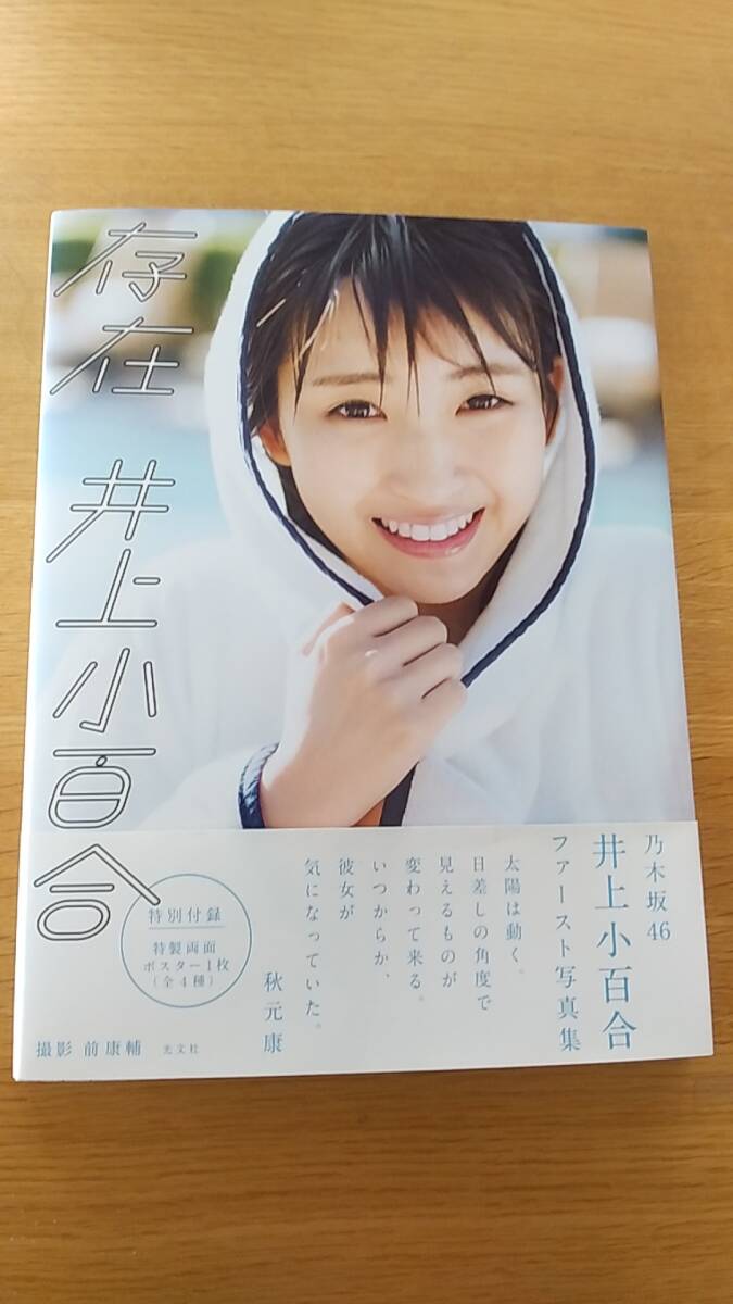 井上小百合　写真集　存在　中古品　ポストカード1枚付き