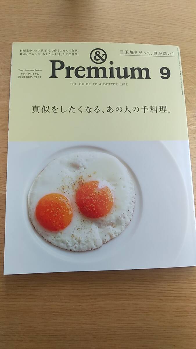 アンド　プレミアム　＆premium 2020.9 81 中古品　真似をしたくなる、あの人の手料理。料理家やシェフが、自宅で作る普段の食事。_画像1