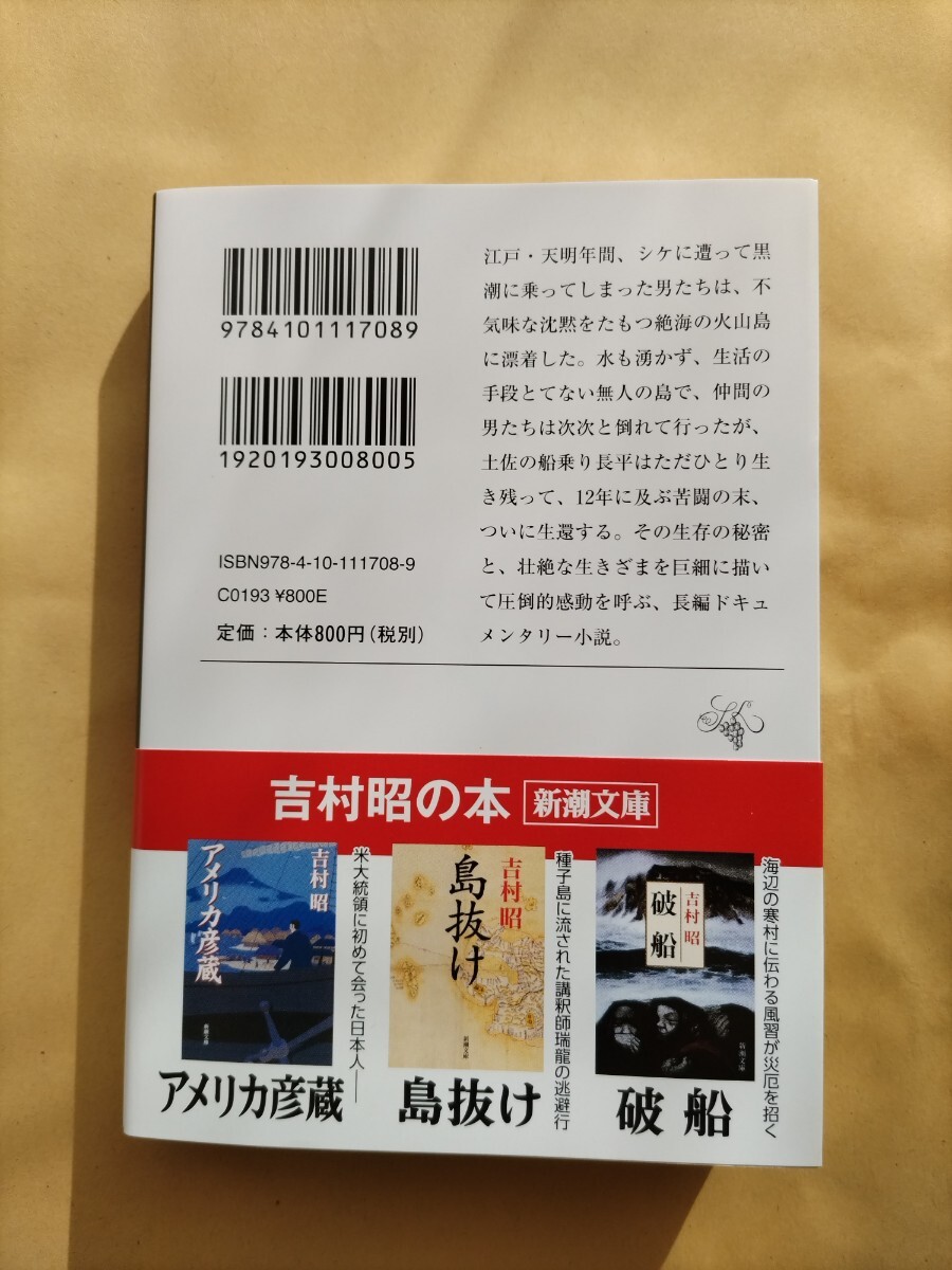 文庫本 吉村昭 漂流 長編ドキュメンタリー小説 一読 推薦_画像2