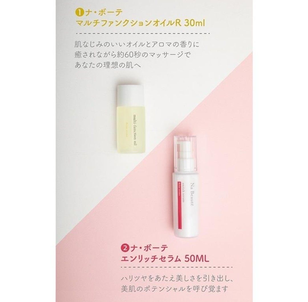 【Na Beaute】美容液◆ナ・ボーテ ファーストスキンケア（マルチファンクションオイルR30ml＆エンリッチセラム50ml) 