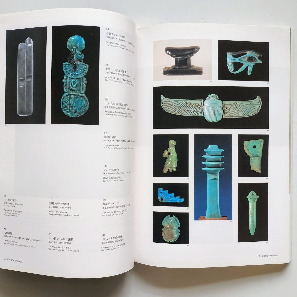 bz.  「大英博物館古代エジプト展」図録 : 永遠の美と生命