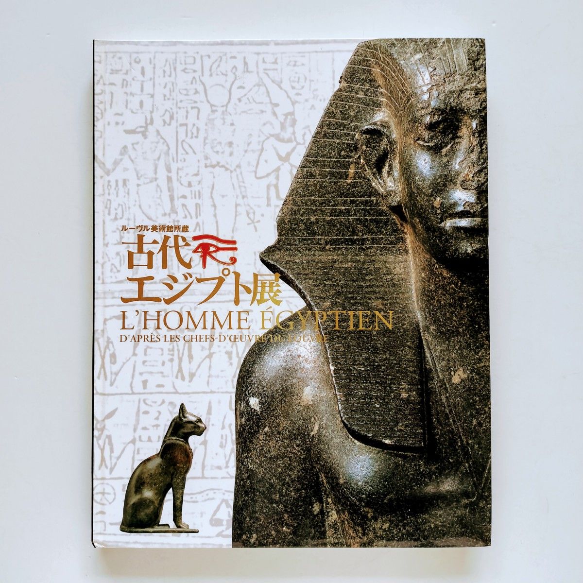ｔ.【図録 】ルーブル美術館所蔵古代エジプト展 名古屋市博物館ほか 2005年
