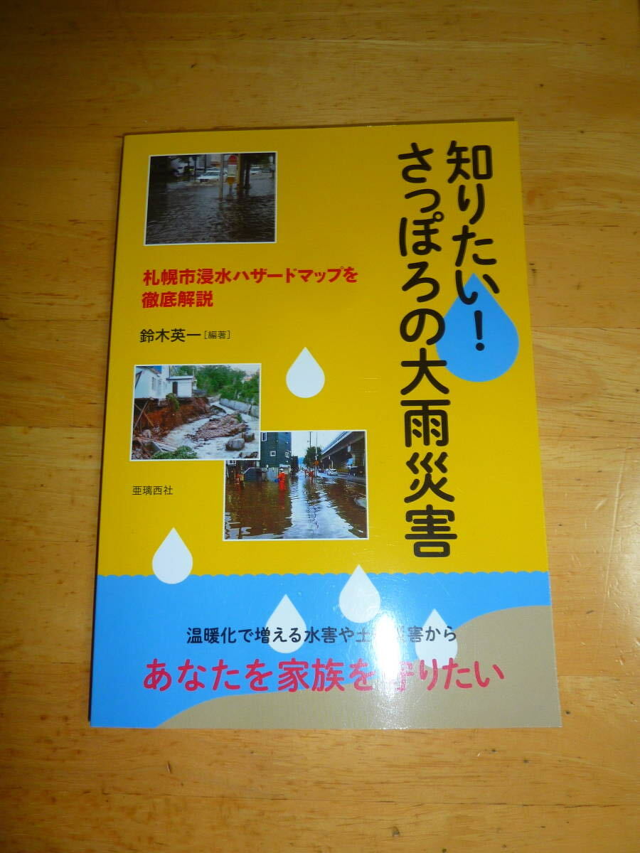  want to know!..... large rain disaster Sapporo city inundation hazard map . thorough explanation 