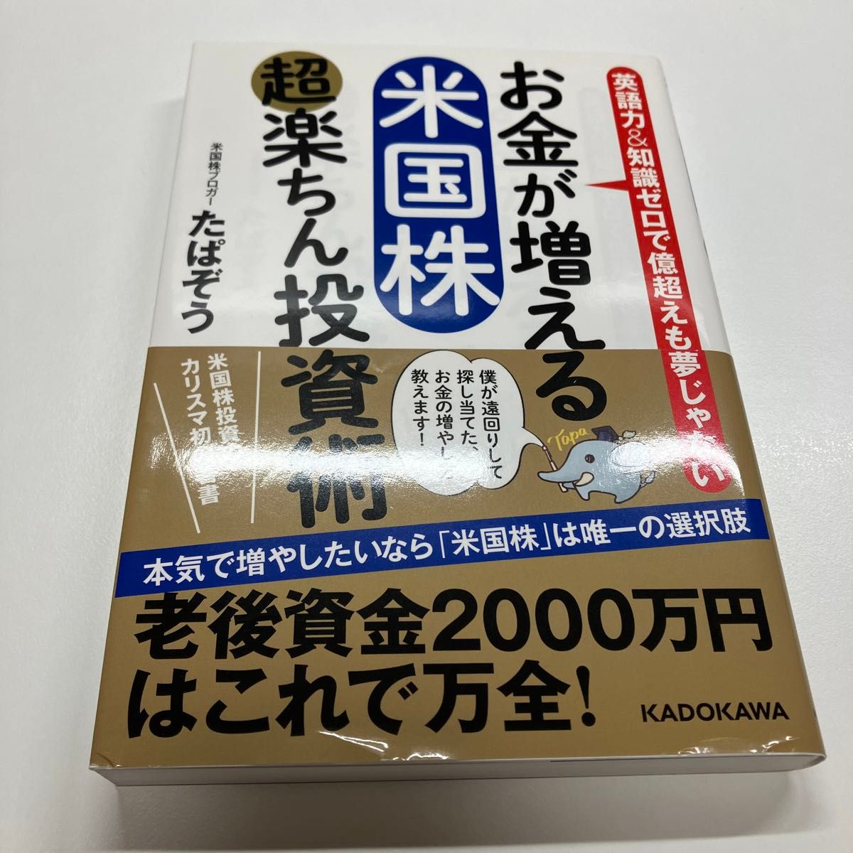 お金が増える米国株超楽ちん投資術　英語力＆知識ゼロで億超えも夢じゃない たぱぞう／著