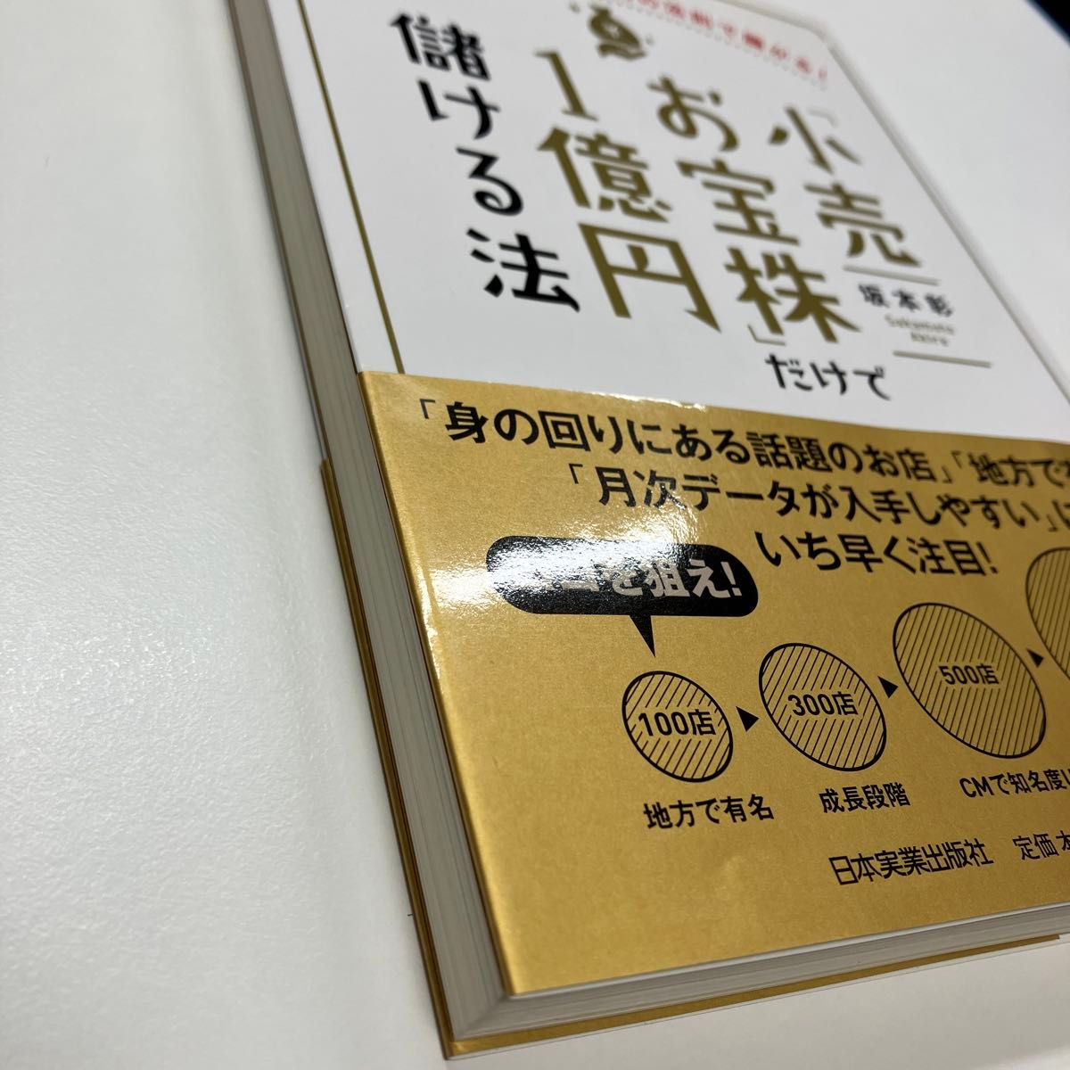 「小売お宝株」だけで１億円儲ける法　「利益２倍なら株価４倍」の法則で騰がる！ 坂本彰／著