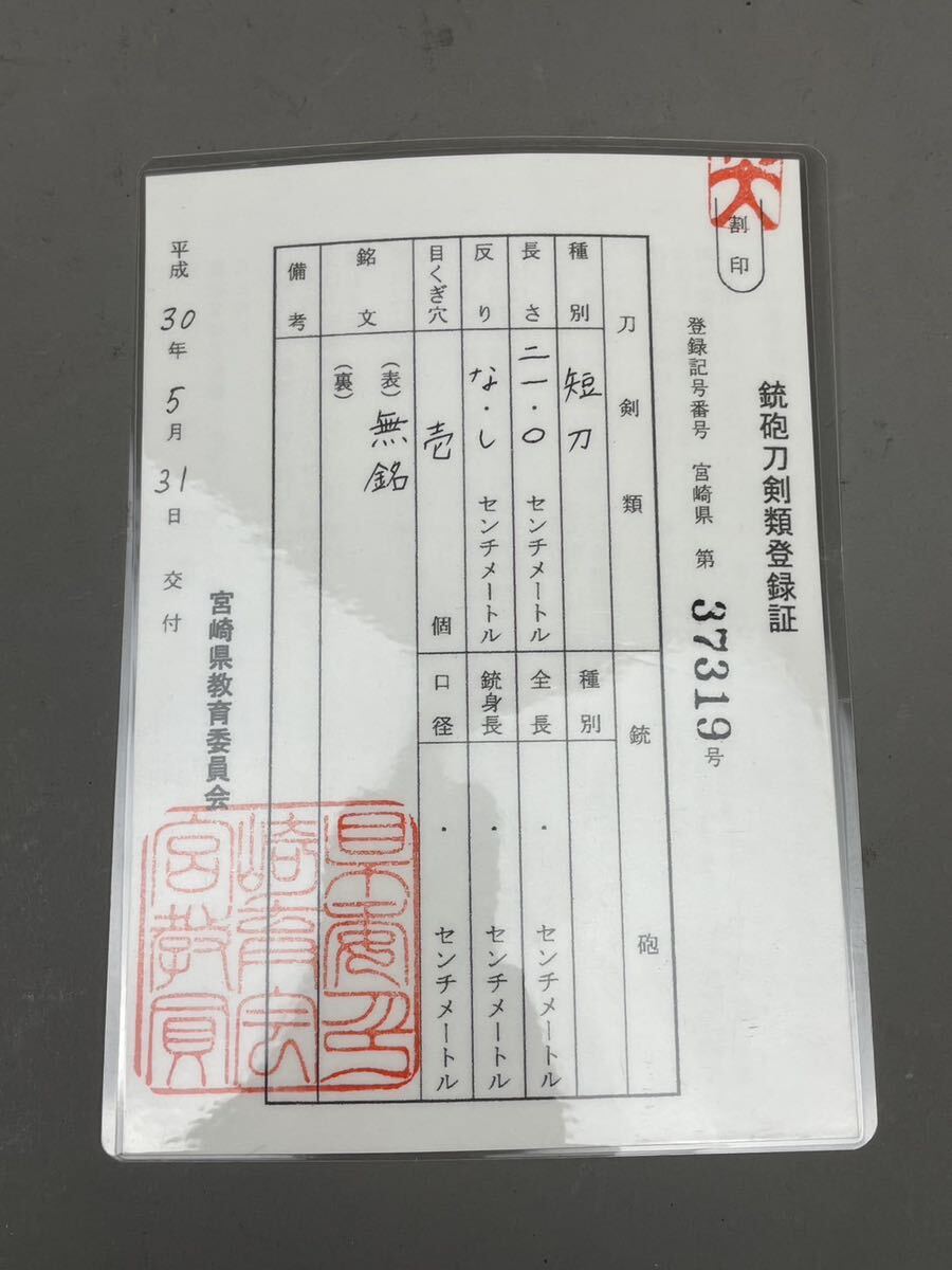 熊3) 日本刀 短刀 登録証有 無銘 拵え 刀袋付 白鞘 長21.0㎝反りなし 平造り 登録証有 時代武具 真剣 飾り 脇差 朱塗 鍔 外装アンティーク_画像2