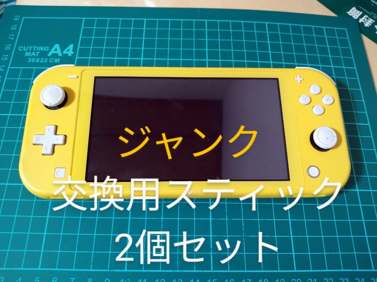 NintendoSwitch Lite イエロー ジャンク 交換用スティック2個セット