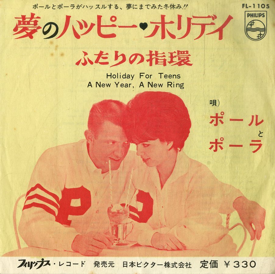 C00196648/EP/ポールとポーラ (PAUL & PAULA)「Holiday For Teens 夢のハピー・ホリデイ / A New Year A New Ring ふたりの指環 (1963年の画像1