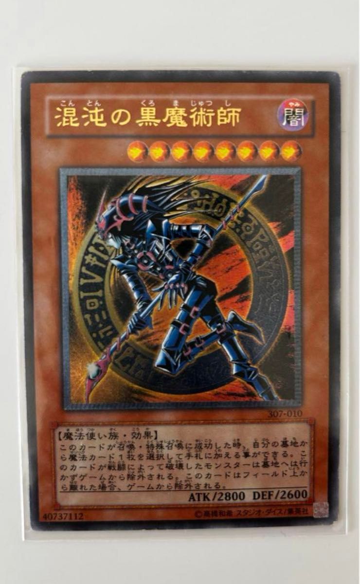 遊戯王　混沌の黒魔術師　レリーフ　