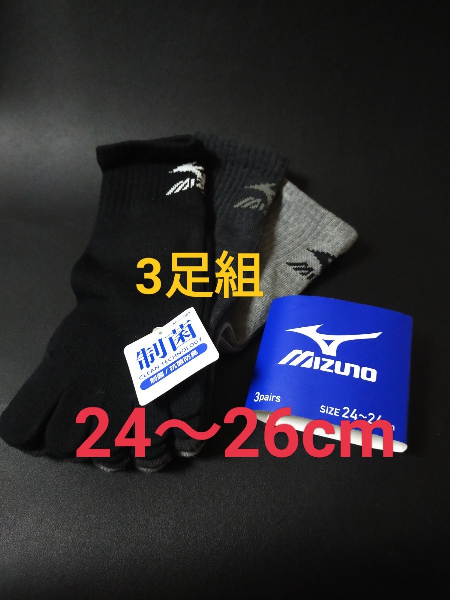 24〜26cm！送料無料！MIZUNO【抗菌消臭】5本指 ソックス ソックス 3足セット 男性用 靴下 まとめ売り 紳士用 メンズ 5本指ソックス_画像1