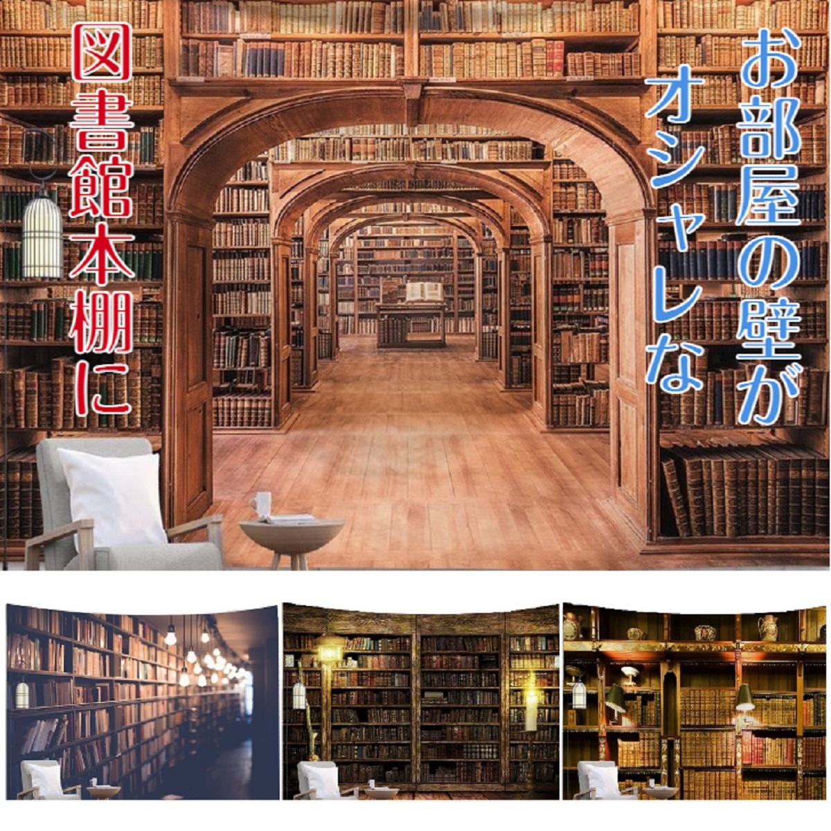 新品 ビッグ タペストリー 壁掛け 本棚 リアルプリント 大判 布ポスター 図書館 おしゃれ 背景布 リアル 絵画 模様替え 引っ越し 目隠し520の画像2