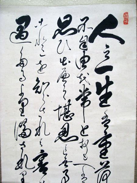 ■ 徳川家康 人生訓 書 紙本 掛軸 ■ 人乃一生 消息文 遺訓 江戸幕府 初代将軍 古書 古筆_画像3