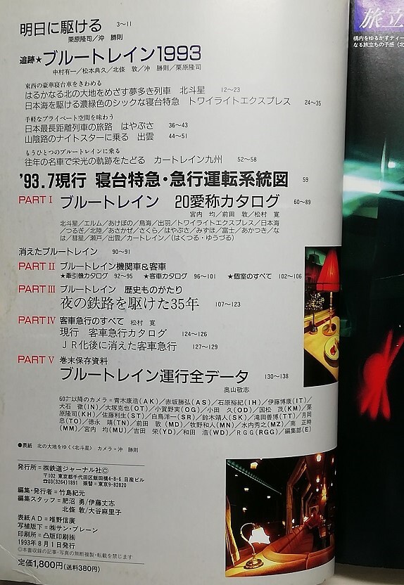 JRブルートレイン 鉄道ジャーナル別冊No.26 平成5年   （1993）の画像2
