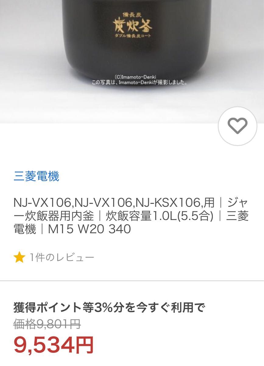 三菱炊飯器　内釜のみ　型番NJ-KSX106 