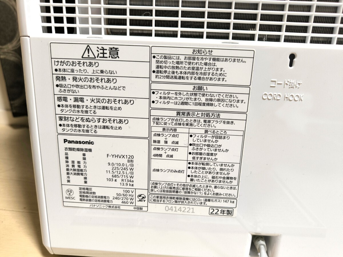 【美品】Panasonic 2022年製造 衣類乾燥除湿機 F-YHVX120-W [ハイブリッド方式 /木造13畳まで /鉄筋25畳まで]_画像5