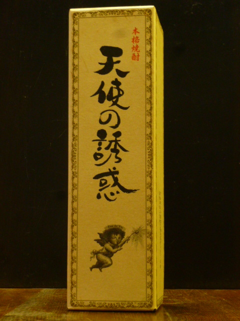 本格芋焼酎「天使の誘惑」南薩摩産黄金千貫・米麹 樫樽長期貯蔵 蘭引蒸留 契約農家の芋 1845年創業・西酒造 720ml 40度 天使の誘惑-0130-A_画像8