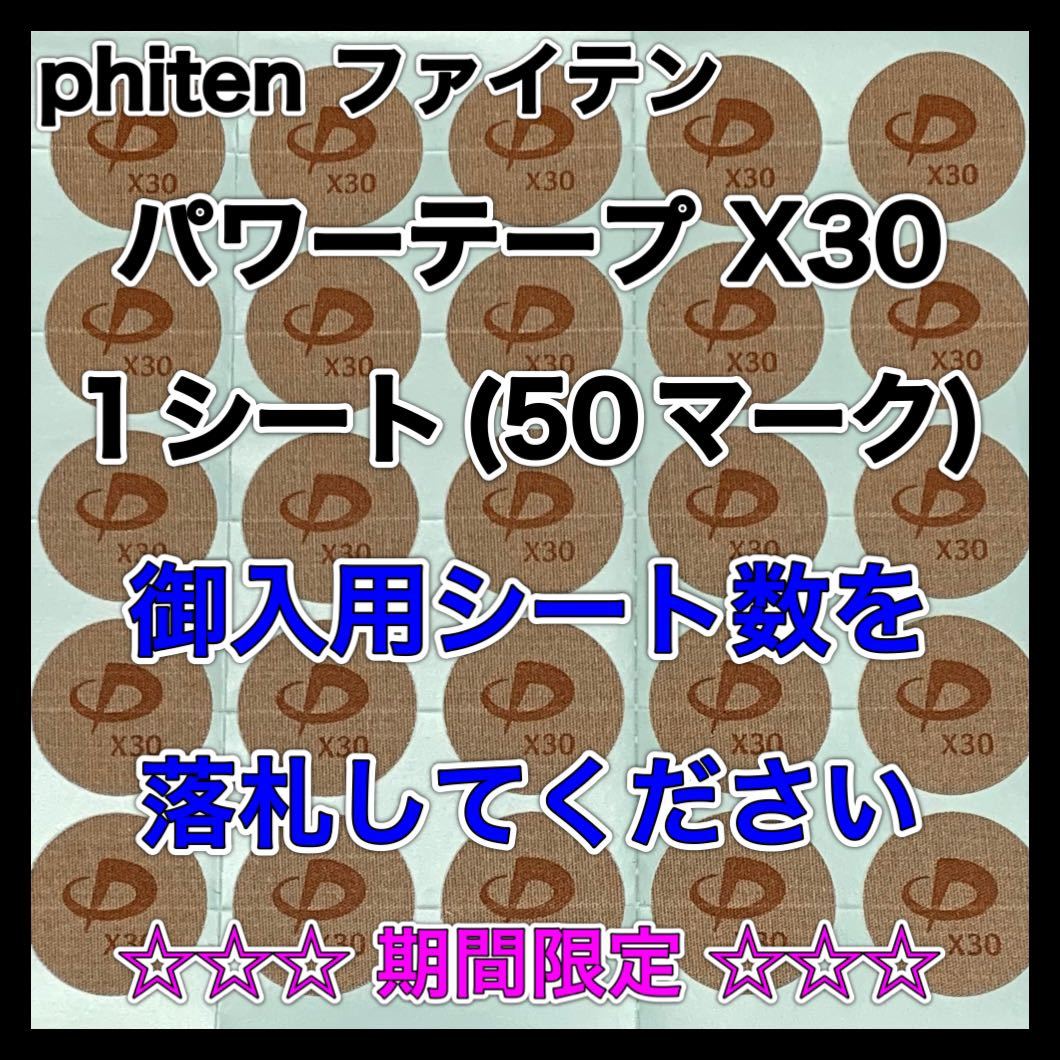 ☆☆☆期間限定☆☆☆【御入用シート数を落札】phiten ファイテン パワーテープ X30 1シート《50マーク》_画像1