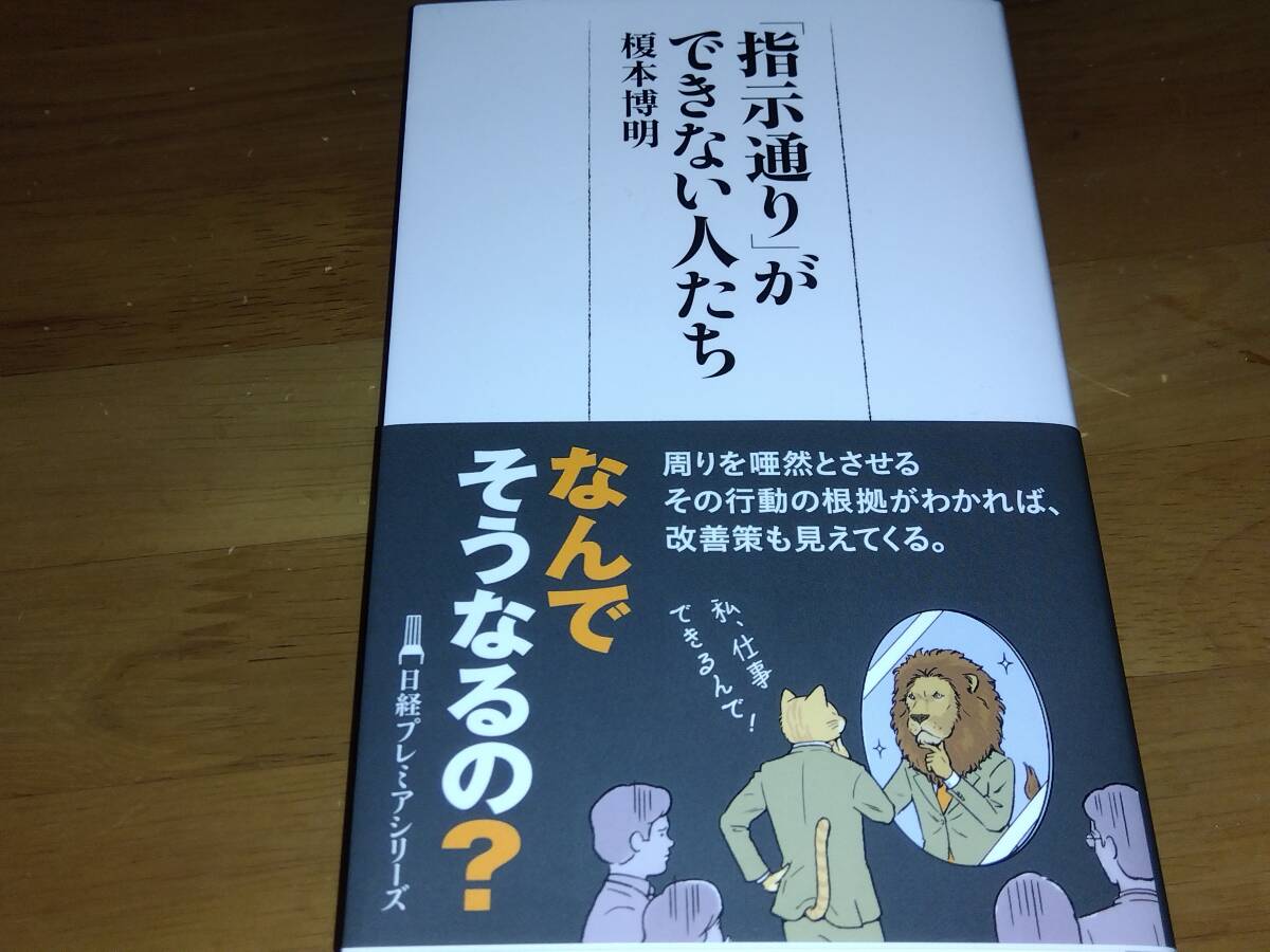 「指示通り」ができない人たち　 榎本博明_画像1