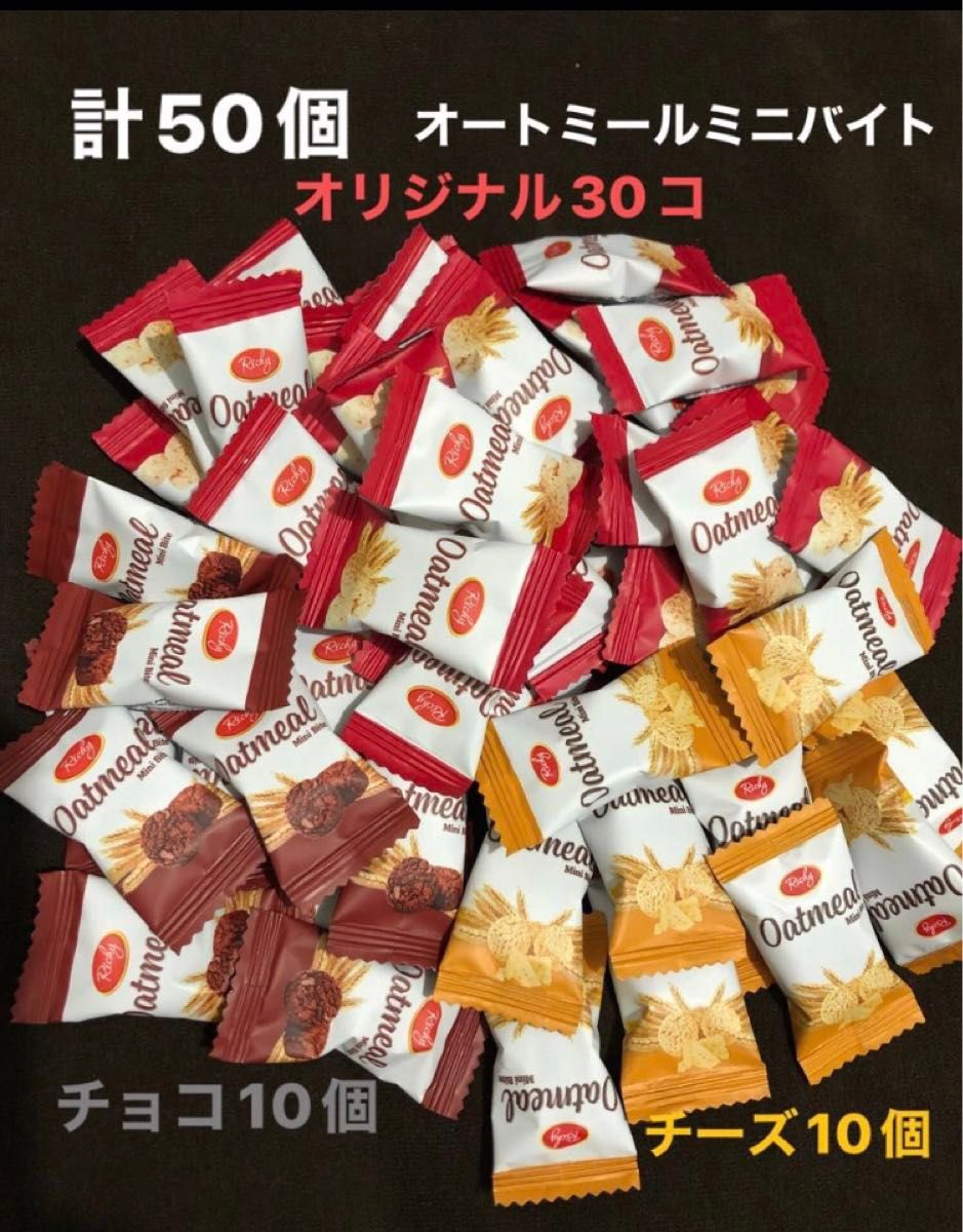 計50個　3種類お試し　オートミールミニバイト30個チーズ味10個　チョコ味10個