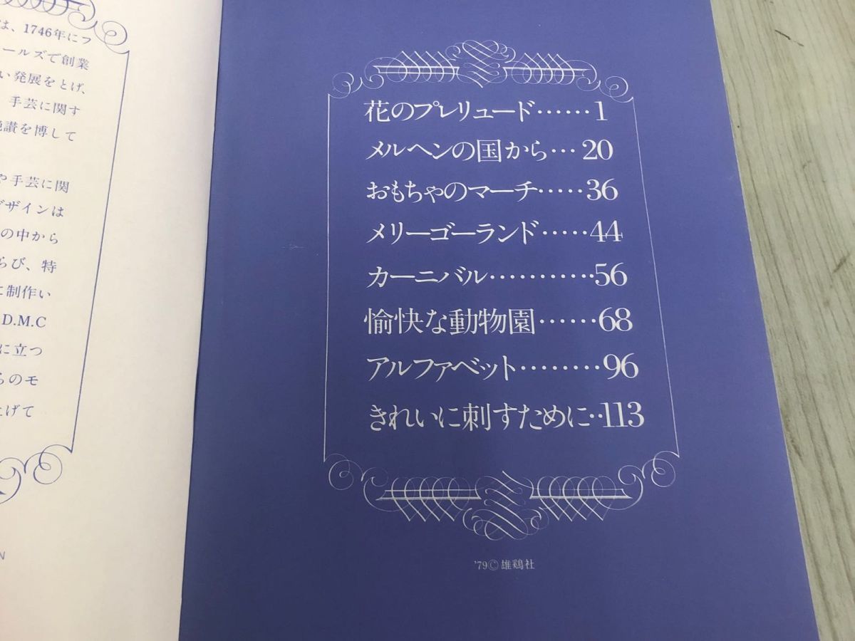 3-◇ONDORI DMC クロス・ステッチ図案集 花とメルヘン 昭和56年 5月30日 発行 1981年 雄鶏社 シミ汚れ有 花のプレリュード カーニバルの画像6