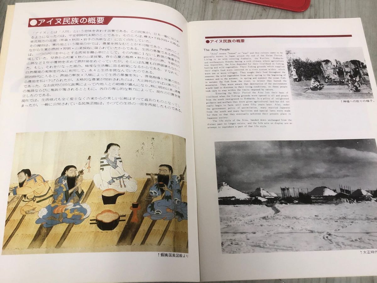 3-◇アイヌ民族博物館 THE AINU MUSEUM 白老民族文化伝承保存財団 シミ汚れ有 アイヌ民族の概要 食物 山菜採取 着物 住まい アイヌ語訳の画像9