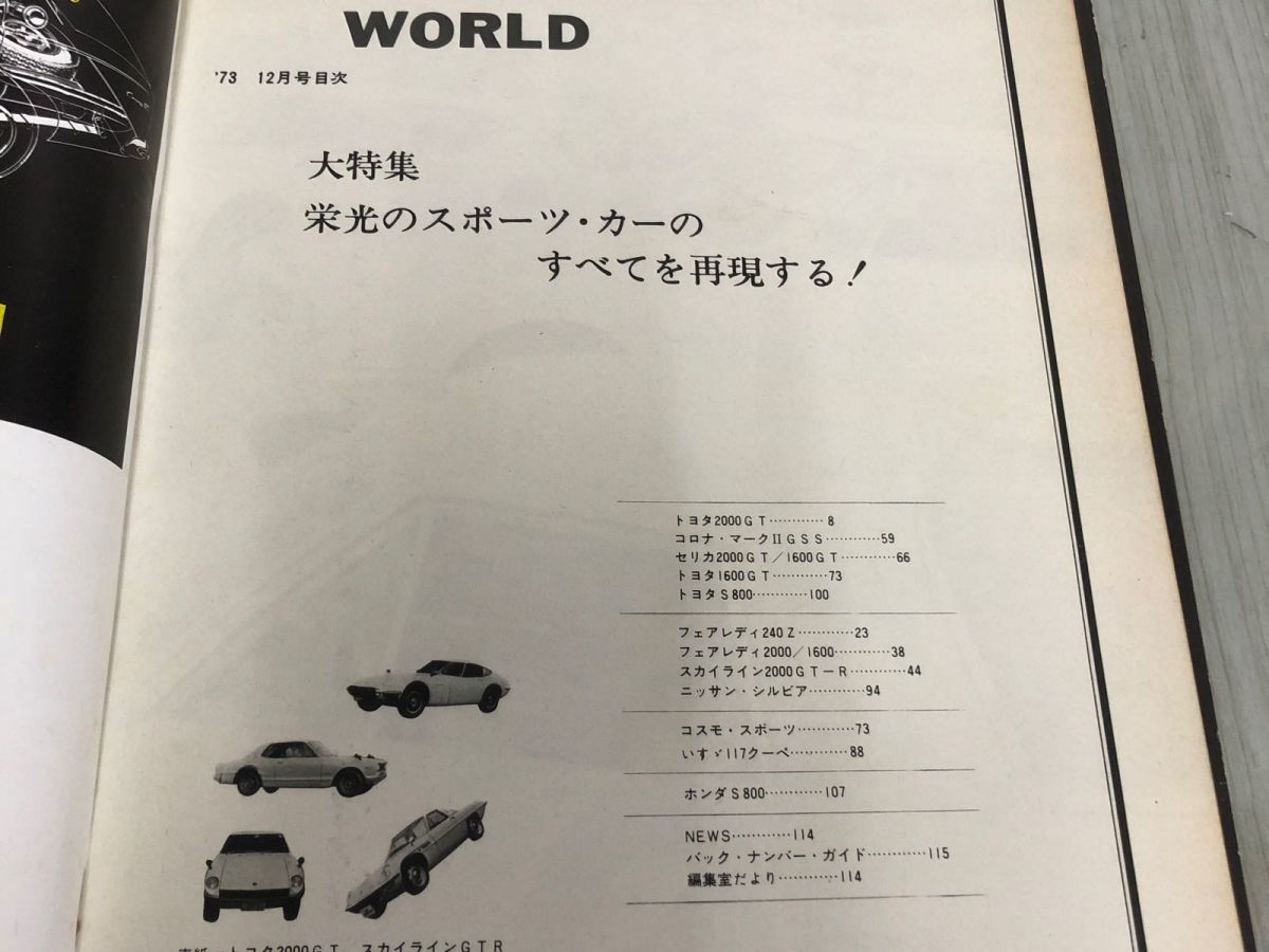 3-◇MOTOR WORLD 1973年 12月 昭和48年 大特集・保存版 栄光のスポーツカーのすべてを再現する モーターワールド社 シミ汚れ有 頁剥がれ有_画像6